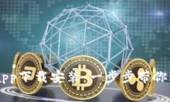 虚拟币交易app下载安装：一步步带你玩转数字货