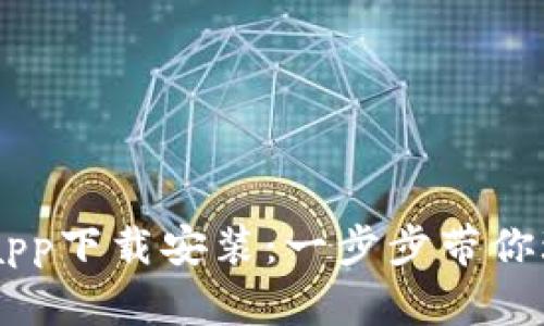 虚拟币交易app下载安装:一步步带你玩转数字货币