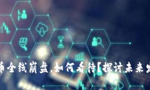 加密货币全线崩盘,如何看待?探讨未来发展方向