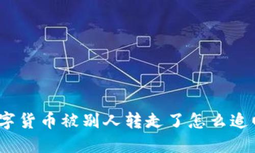 数字货币被别人转走了怎么追回?