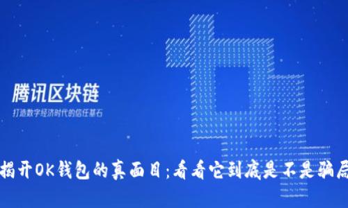 揭开OK钱包的真面目:看看它到底是不是骗局