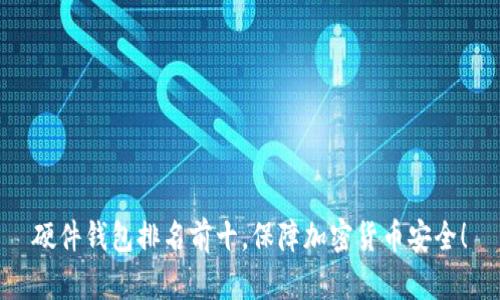 硬件钱包排名前十,保障加密货币安全!
