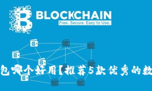 数字货币钱包哪个好用?推荐5款优秀的数字货币钱包