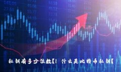 私钥有多少位数？| 什么是比特币私钥？