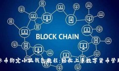 冰币绑定小狐钱包教程：轻松上手数字货币管理