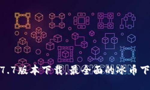 冰币1.7.7版本下载,最全面的冰币下载教程