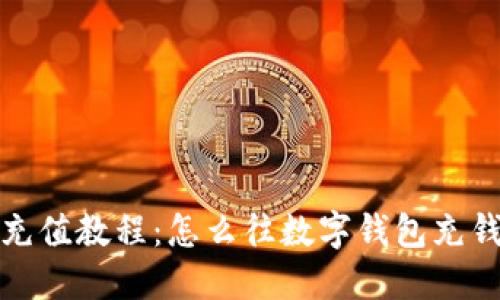 数字钱包充值教程:怎么往数字钱包充钱到银行卡