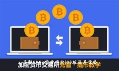 了解OKEx官方网站iOS版及其优势
