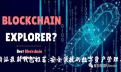 比特派最新钱包推荐：安全便捷的数字资产管理
