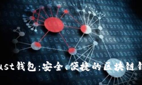 Trust钱包:安全、便捷的区块链钱包