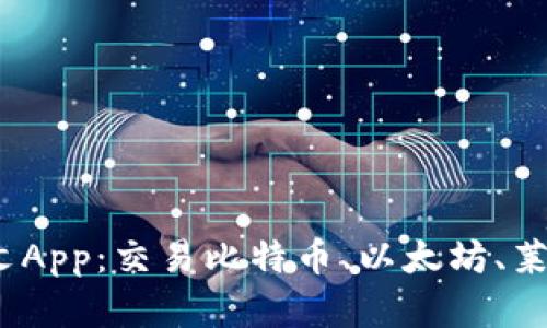BitMEX官网中文App:交易比特币、以太坊、莱特币的必备工具