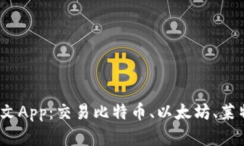 BitMEX官网中文App:交易比特币、以太坊、莱特币的必备工具