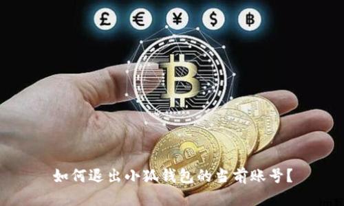 如何退出小狐钱包的当前账号？