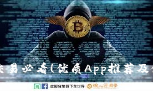 虚拟币交易必看!优质App推荐及使用指南
