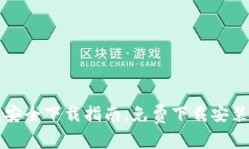 比特派钱包安全下载指南,免费下载安装比特派钱包