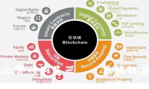 以太坊中文官网浏览器——区块链应用的利器