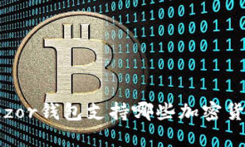Trezor钱包支持哪些加密货币?