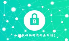 如何找回被卸载的原子链？