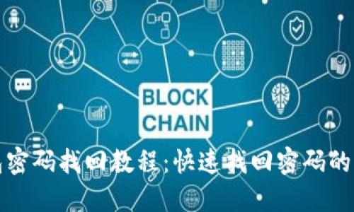 区块链钱包密码找回教程:快速找回密码的方法和步骤