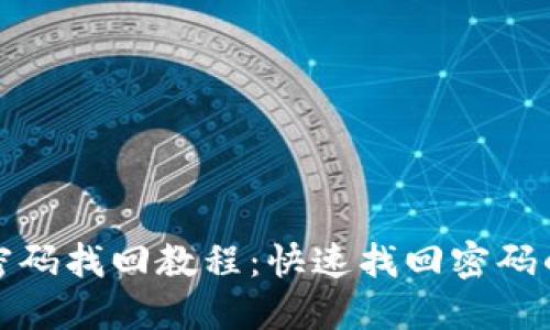 区块链钱包密码找回教程:快速找回密码的方法和步骤