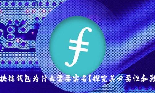 区块链钱包为什么需要实名?探究其必要性和影响