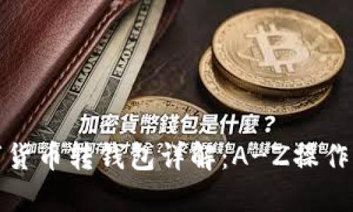 数字货币转钱包详解:A-Z操作指南