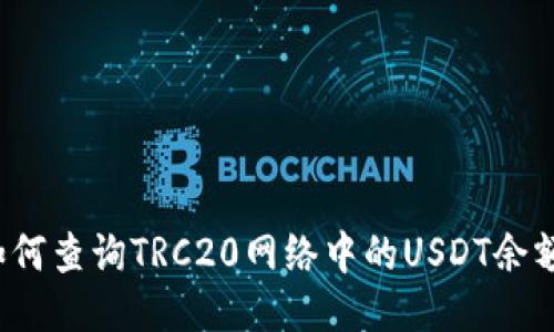 如何查询TRC20网络中的USDT余额?