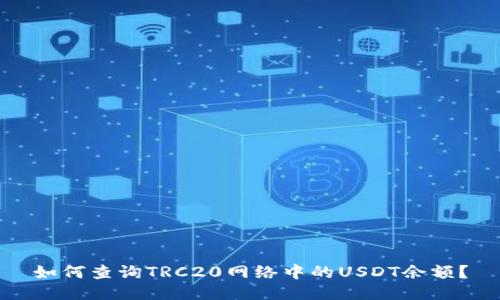 如何查询TRC20网络中的USDT余额?