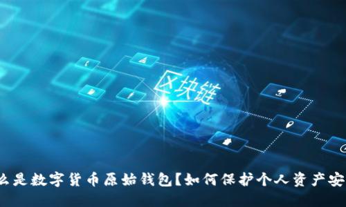 什么是数字货币原始钱包？如何保护个人资产安全？