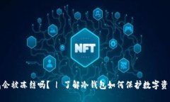 冷钱包会被冻结吗？ | 了解冷钱包如何保护数字