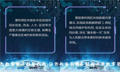 电子钱包数字货币拉新指南:让你的电子商务轻松上手数字货币支付