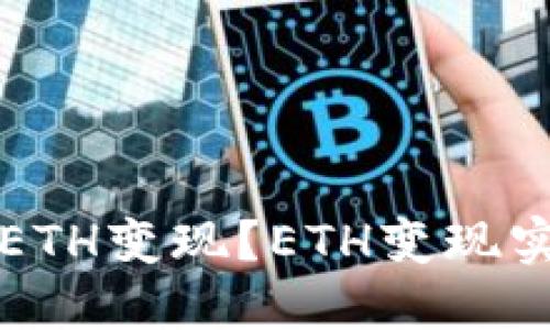如何将ETH变现?ETH变现实操指南