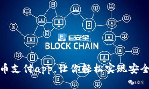 探究数字货币支付app，让你轻松实现安全快捷的付款