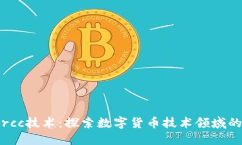 数字货币rcc技术:探索数字货币技术领域的全新模式