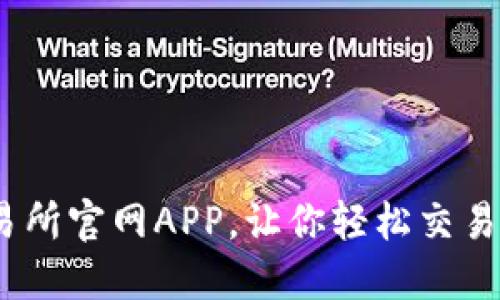 OKEx交易所官网APP,让你轻松交易数字货币