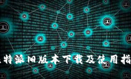 比特派旧版本下载及使用指南
