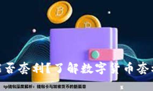 数字货币钱包能否套利?了解数字货币套利的优点和风险