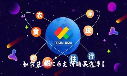 如何使用PI币支付购买汽车?
