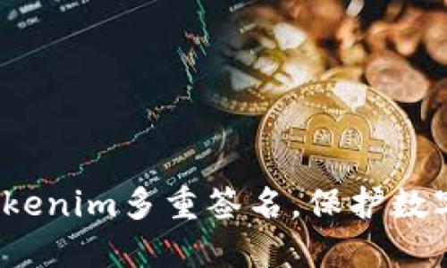 如何破解Tokenim多重签名,保护数字资产安全?