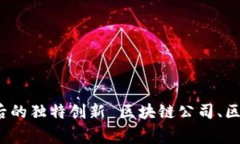 2021年最热门的区块链公司排行榜，及其背后的独