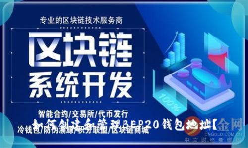 如何创建和管理BEP20钱包地址?