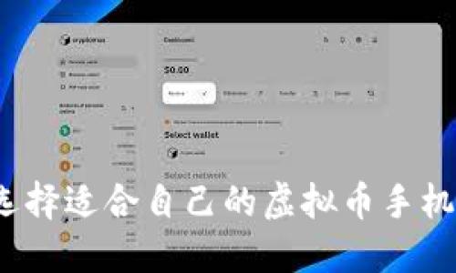 如何选择适合自己的虚拟币手机钱包?