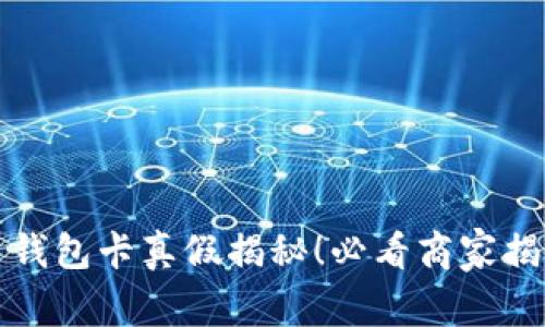 数字货币钱包卡真假揭秘!必看商家揭示优缺点