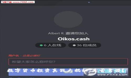 数字货币投资真假大揭秘:是否靠谱?