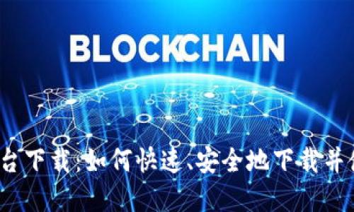 数字币交易所平台下载:如何快速、安全地下载并使用交易所平台?