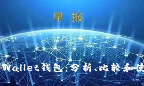 Trust Wallet钱包:分析、比较和使用指南