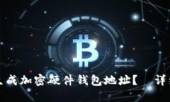 如何生成加密硬件钱包地址？—详细教程
