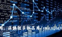 区块链手机, 区块链技术, 区块链应用, 区块链手