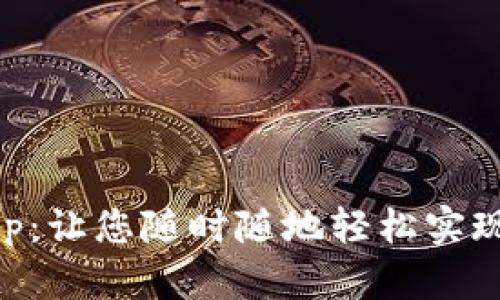 易币付app:让您随时随地轻松实现移动支付