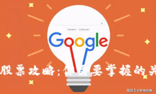 区块链钱包买股票攻略：你需要掌握的关键词和注意点
